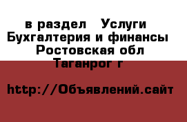  в раздел : Услуги » Бухгалтерия и финансы . Ростовская обл.,Таганрог г.